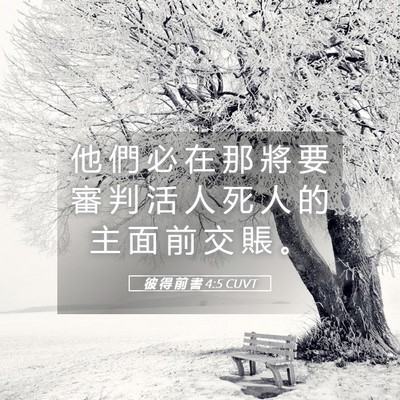 Picture 05 - 彼 得 前 書 4:5 CUVT - 他 們 必 在 那 將 要 審 判 活 人 死 - Bible Verse Picture
