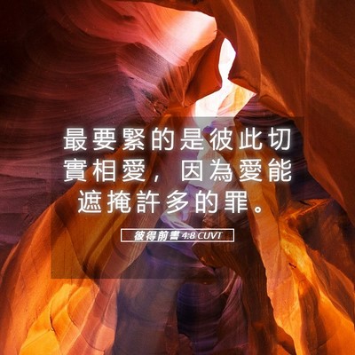 Picture 05 - 彼 得 前 書 4:8 CUVT - 最 要 緊 的 是 彼 此 切 實 相 愛 ， - Bible Verse Picture