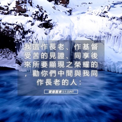 Picture 05 - 彼 得 前 書 5:1 CUVT - 我 這 作 長 老 、 作 基 督 受 苦 的 - Bible Verse Picture