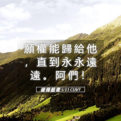 Picture 05 - 彼 得 前 書 5:11 CUVT - 願 權 能 歸 給 他 ， 直 到 永 永 遠 - Bible Verse Picture