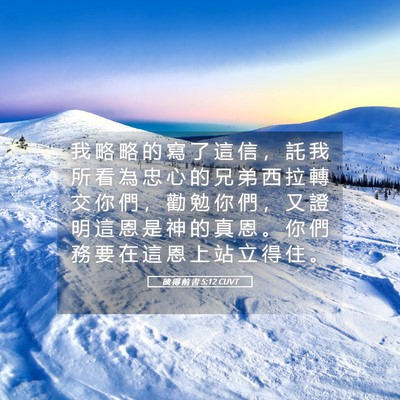 Picture 05 - 彼 得 前 書 5:12 CUVT - 我 略 略 的 寫 了 這 信 ， 託 我 所 - Bible Verse Picture