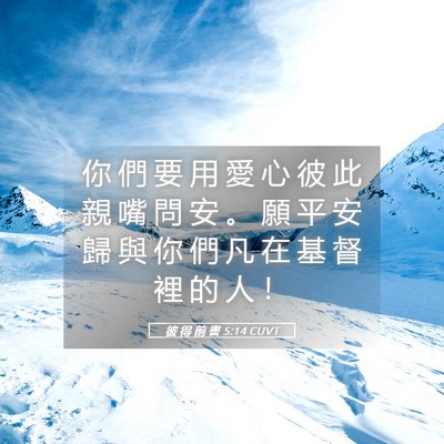 Picture 05 - 彼 得 前 書 5:14 CUVT - 你 們 要 用 愛 心 彼 此 親 嘴 問 安 - Bible Verse Picture