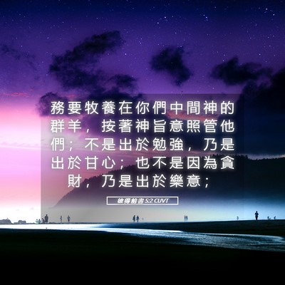 Picture 05 - 彼 得 前 書 5:2 CUVT - 務 要 牧 養 在 你 們 中 間 神 的 群 - Bible Verse Picture
