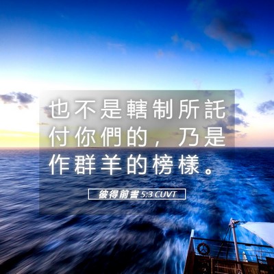 Picture 05 - 彼 得 前 書 5:3 CUVT - 也 不 是 轄 制 所 託 付 你 們 的 ， - Bible Verse Picture
