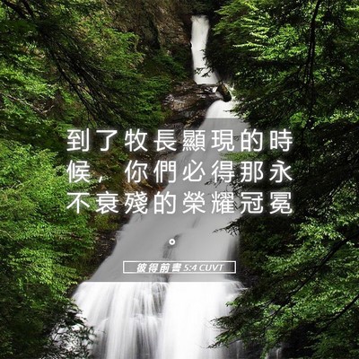 Picture 05 - 彼 得 前 書 5:4 CUVT - 到 了 牧 長 顯 現 的 時 候 ， 你 們 - Bible Verse Picture