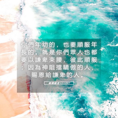 Picture 05 - 彼 得 前 書 5:5 CUVT - 你 們 年 幼 的 ， 也 要 順 服 年 長 - Bible Verse Picture