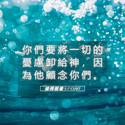Picture 05 - 彼 得 前 書 5:7 CUVT - 你 們 要 將 一 切 的 憂 慮 卸 給 神 - Bible Verse Picture
