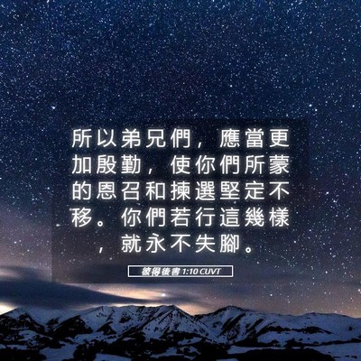 Picture 05 - 彼 得 後 書 1:10 CUVT - 所 以 弟 兄 們 ， 應 當 更 加 殷 勤 - Bible Verse Picture