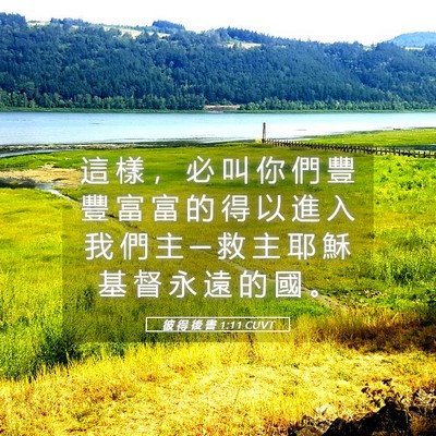 Picture 05 - 彼 得 後 書 1:11 CUVT - 這 樣 ， 必 叫 你 們 豐 豐 富 富 的 - Bible Verse Picture