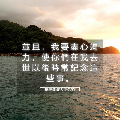 Picture 05 - 彼 得 後 書 1:15 CUVT - 並 且 ， 我 要 盡 心 竭 力 ， 使 你 - Bible Verse Picture