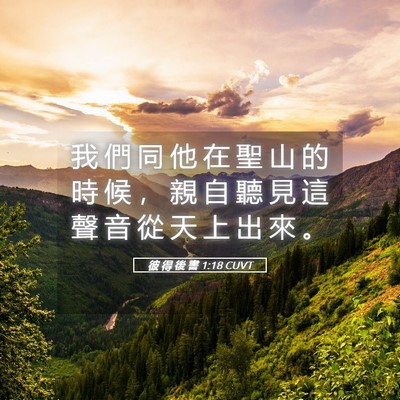 Picture 05 - 彼 得 後 書 1:18 CUVT - 我 們 同 他 在 聖 山 的 時 候 ， 親 - Bible Verse Picture