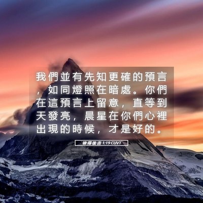 Picture 05 - 彼 得 後 書 1:19 CUVT - 我 們 並 有 先 知 更 確 的 預 言 ， - Bible Verse Picture