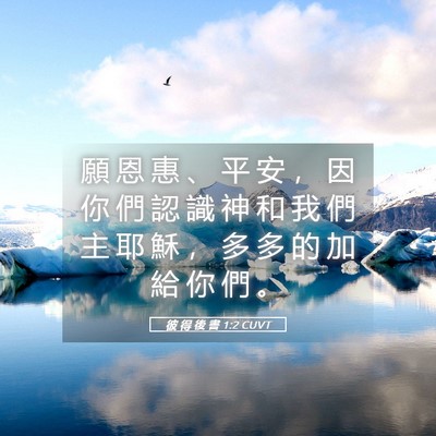 Picture 05 - 彼 得 後 書 1:2 CUVT - 願 恩 惠 、 平 安 ， 因 你 們 認 識 - Bible Verse Picture