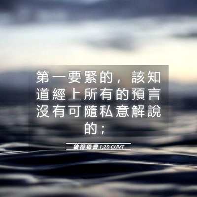 Picture 05 - 彼 得 後 書 1:20 CUVT - 第 一 要 緊 的 ， 該 知 道 經 上 所 - Bible Verse Picture