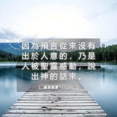 Picture 05 - 彼 得 後 書 1:21 CUVT - 因 為 預 言 從 來 沒 有 出 於 人 意 - Bible Verse Picture
