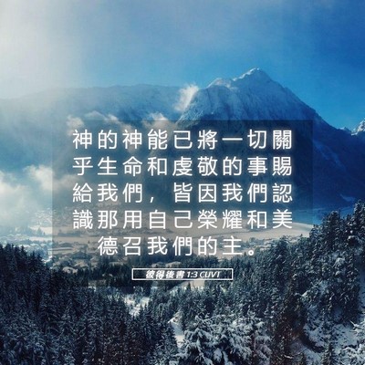 Picture 05 - 彼 得 後 書 1:3 CUVT - 神 的 神 能 已 將 一 切 關 乎 生 命 - Bible Verse Picture