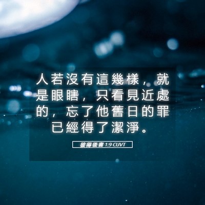 Picture 05 - 彼 得 後 書 1:9 CUVT - 人 若 沒 有 這 幾 樣 ， 就 是 眼 瞎 - Bible Verse Picture