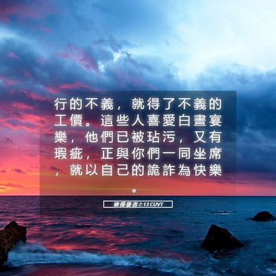 Picture 05 - 彼 得 後 書 2:13 CUVT - 行 的 不 義 ， 就 得 了 不 義 的 工 - Bible Verse Picture