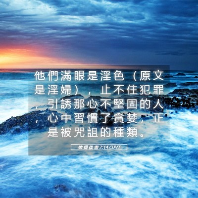 Picture 05 - 彼 得 後 書 2:14 CUVT - 他 們 滿 眼 是 淫 色 （ 原 文 是 淫 - Bible Verse Picture