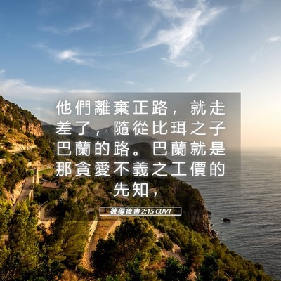 Picture 05 - 彼 得 後 書 2:15 CUVT - 他 們 離 棄 正 路 ， 就 走 差 了 ， - Bible Verse Picture