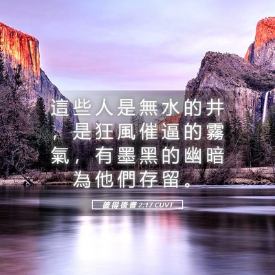 Picture 05 - 彼 得 後 書 2:17 CUVT - 這 些 人 是 無 水 的 井 ， 是 狂 風 - Bible Verse Picture