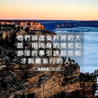 Picture 05 - 彼 得 後 書 2:18 CUVT - 他 們 說 虛 妄 矜 誇 的 大 話 ， 用 - Bible Verse Picture