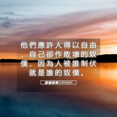 Picture 05 - 彼 得 後 書 2:19 CUVT - 他 們 應 許 人 得 以 自 由 ， 自 己 - Bible Verse Picture