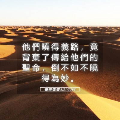 Picture 05 - 彼 得 後 書 2:21 CUVT - 他 們 曉 得 義 路 ， 竟 背 棄 了 傳 - Bible Verse Picture