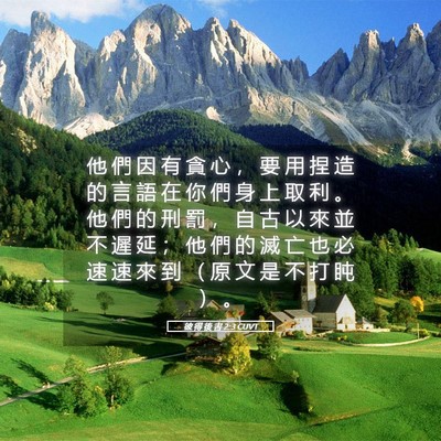 Picture 05 - 彼 得 後 書 2:3 CUVT - 他 們 因 有 貪 心 ， 要 用 捏 造 的 - Bible Verse Picture