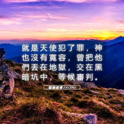 Picture 05 - 彼 得 後 書 2:4 CUVT - 就 是 天 使 犯 了 罪 ， 神 也 沒 有 - Bible Verse Picture