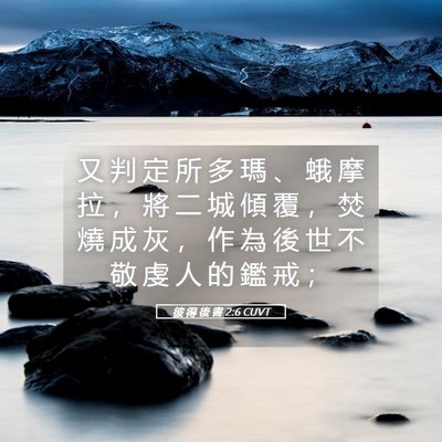 Picture 05 - 彼 得 後 書 2:6 CUVT - 又 判 定 所 多 瑪 、 蛾 摩 拉 ， 將 - Bible Verse Picture