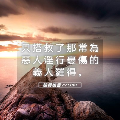 Picture 05 - 彼 得 後 書 2:7 CUVT - 只 搭 救 了 那 常 為 惡 人 淫 行 憂 - Bible Verse Picture