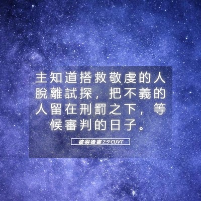 Picture 05 - 彼 得 後 書 2:9 CUVT - 主 知 道 搭 救 敬 虔 的 人 脫 離 試 - Bible Verse Picture