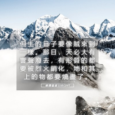 Picture 05 - 彼 得 後 書 3:10 CUVT - 但 主 的 日 子 要 像 賊 來 到 一 樣 - Bible Verse Picture