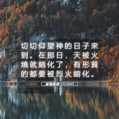 Picture 05 - 彼 得 後 書 3:12 CUVT - 切 切 仰 望 神 的 日 子 來 到 。 在 - Bible Verse Picture