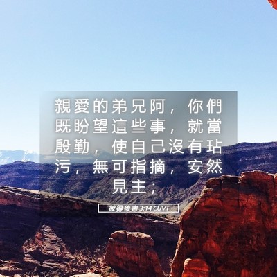 Picture 05 - 彼 得 後 書 3:14 CUVT - 親 愛 的 弟 兄 阿 ， 你 們 既 盼 望 - Bible Verse Picture