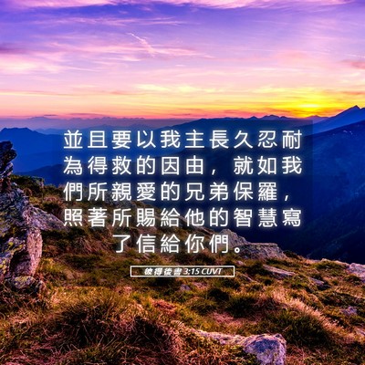Picture 05 - 彼 得 後 書 3:15 CUVT - 並 且 要 以 我 主 長 久 忍 耐 為 得 - Bible Verse Picture
