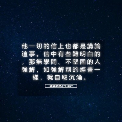 Picture 05 - 彼 得 後 書 3:16 CUVT - 他 一 切 的 信 上 也 都 是 講 論 這 - Bible Verse Picture