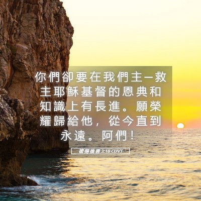 Picture 05 - 彼 得 後 書 3:18 CUVT - 你 們 卻 要 在 我 們 主 ─ 救 主 耶 - Bible Verse Picture