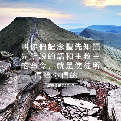 Picture 05 - 彼 得 後 書 3:2 CUVT - 叫 你 們 記 念 聖 先 知 預 先 所 說 - Bible Verse Picture