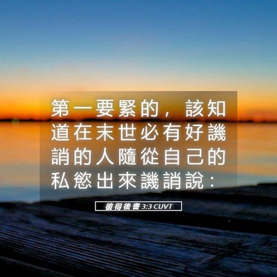 Picture 05 - 彼 得 後 書 3:3 CUVT - 第 一 要 緊 的 ， 該 知 道 在 末 世 - Bible Verse Picture