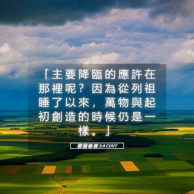 Picture 05 - 彼 得 後 書 3:4 CUVT - 「 主 要 降 臨 的 應 許 在 那 裡 呢 - Bible Verse Picture
