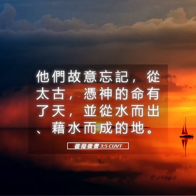 Picture 05 - 彼 得 後 書 3:5 CUVT - 他 們 故 意 忘 記 ， 從 太 古 ， 憑 - Bible Verse Picture