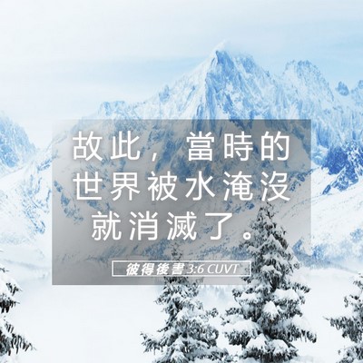 Picture 05 - 彼 得 後 書 3:6 CUVT - 故 此 ， 當 時 的 世 界 被 水 淹 沒 - Bible Verse Picture