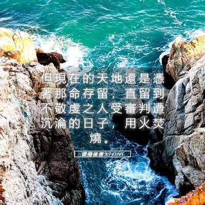Picture 05 - 彼 得 後 書 3:7 CUVT - 但 現 在 的 天 地 還 是 憑 著 那 命 - Bible Verse Picture