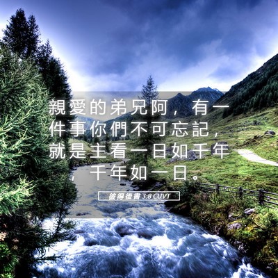Picture 05 - 彼 得 後 書 3:8 CUVT - 親 愛 的 弟 兄 阿 ， 有 一 件 事 你 - Bible Verse Picture
