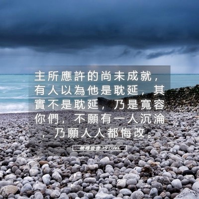 Picture 05 - 彼 得 後 書 3:9 CUVT - 主 所 應 許 的 尚 未 成 就 ， 有 人 - Bible Verse Picture