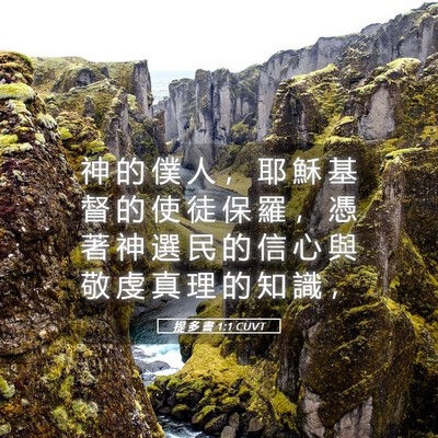 Picture 05 - 提 多 書 1:1 CUVT - 神 的 僕 人 ， 耶 穌 基 督 的 使 徒 - Bible Verse Picture