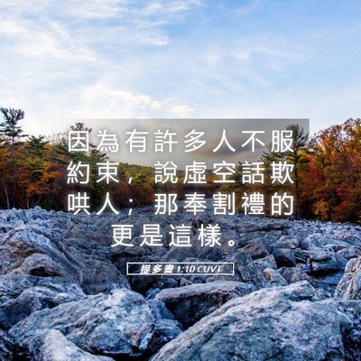 Picture 05 - 提 多 書 1:10 CUVT - 因 為 有 許 多 人 不 服 約 束 ， 說 - Bible Verse Picture