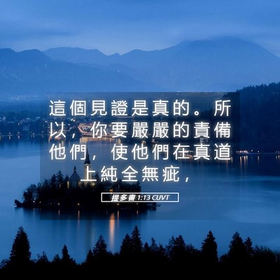Picture 05 - 提 多 書 1:13 CUVT - 這 個 見 證 是 真 的 。 所 以 ， 你 - Bible Verse Picture